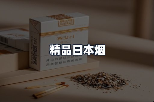 精品日本烟