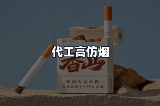 代工高仿烟